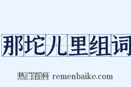 那坨儿里组词是什么意思的图片